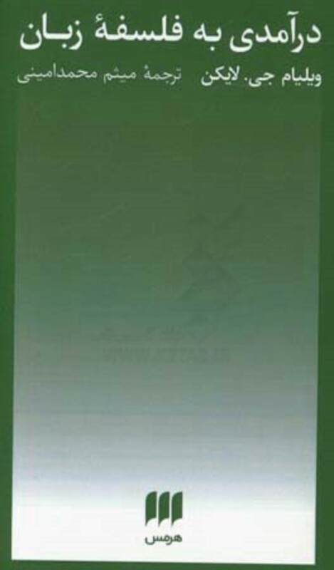 کتاب درآمدی به فلسفه زبان