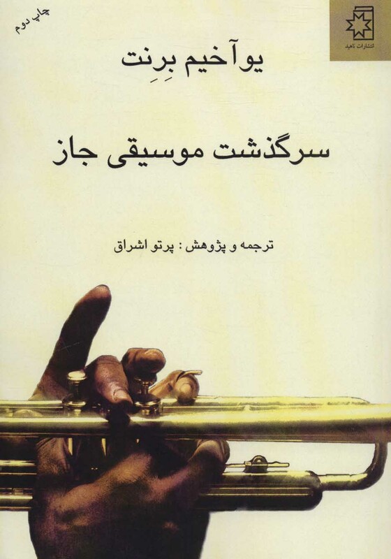 سرگذشت موسیقی جاز