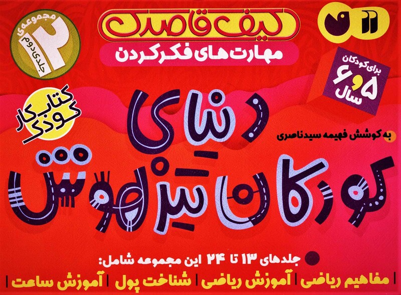 کتاب کیف کتاب قاصدک دنیای کودکان تیزهوش 2