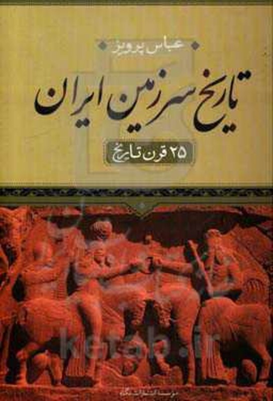 کتاب تاریخ سرزمین ایران