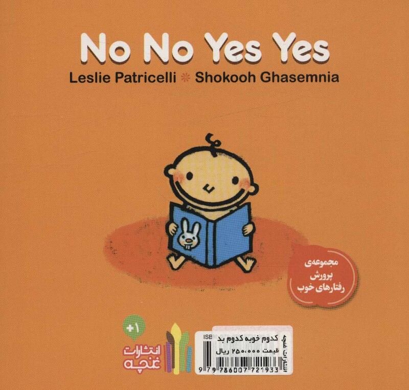 کدوم خوبه کدوم بد پرورش رفتارهای خوب