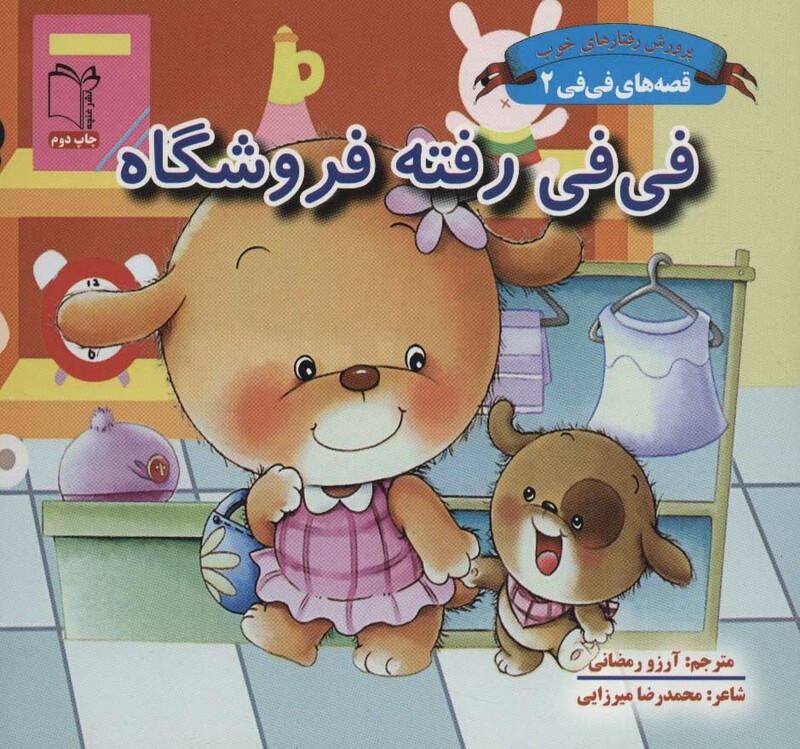 کتاب قصه های فی فی 2 فی فی رفته فروشگاه