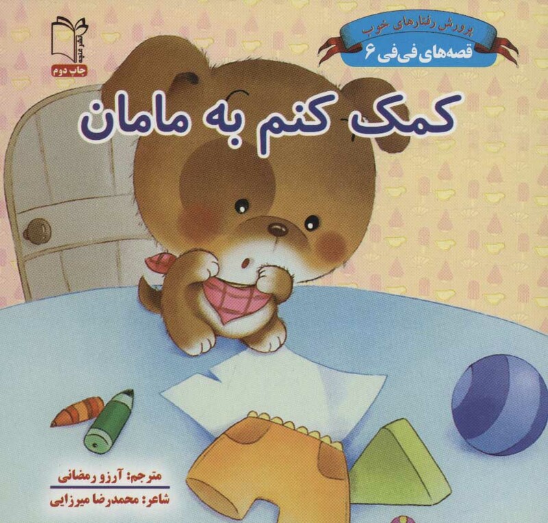 کتاب قصه های فی فی 6 کمک کنم به مامان