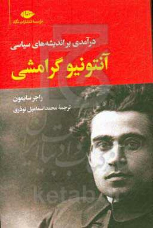 کتاب آنتونیو گرامشی نشر نگاه