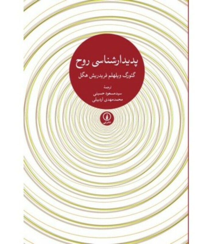 کتاب پدیدار شناسی روح