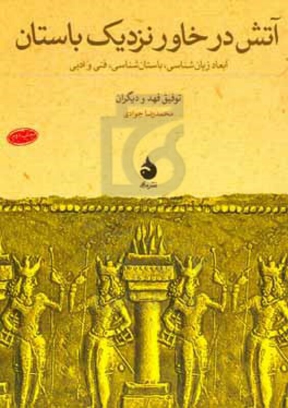 آتش در خاور نزدیک باستان