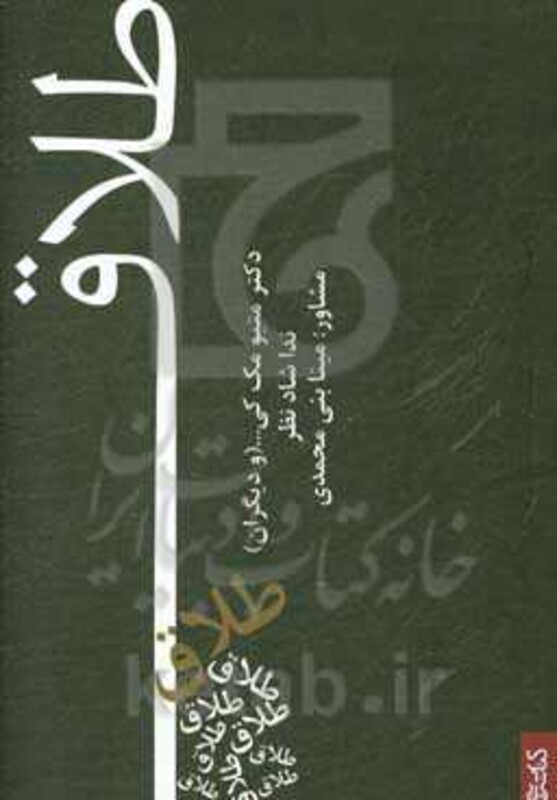 کتاب طلاق نشر قطره