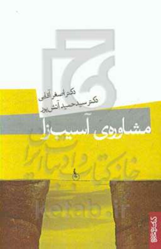 کتاب مشاوره آسیب زا