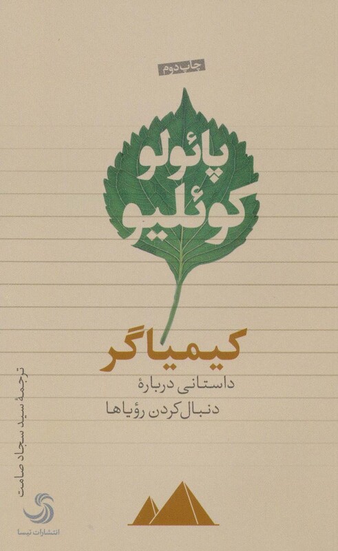 کتاب کیمیاگر نشر تیسا