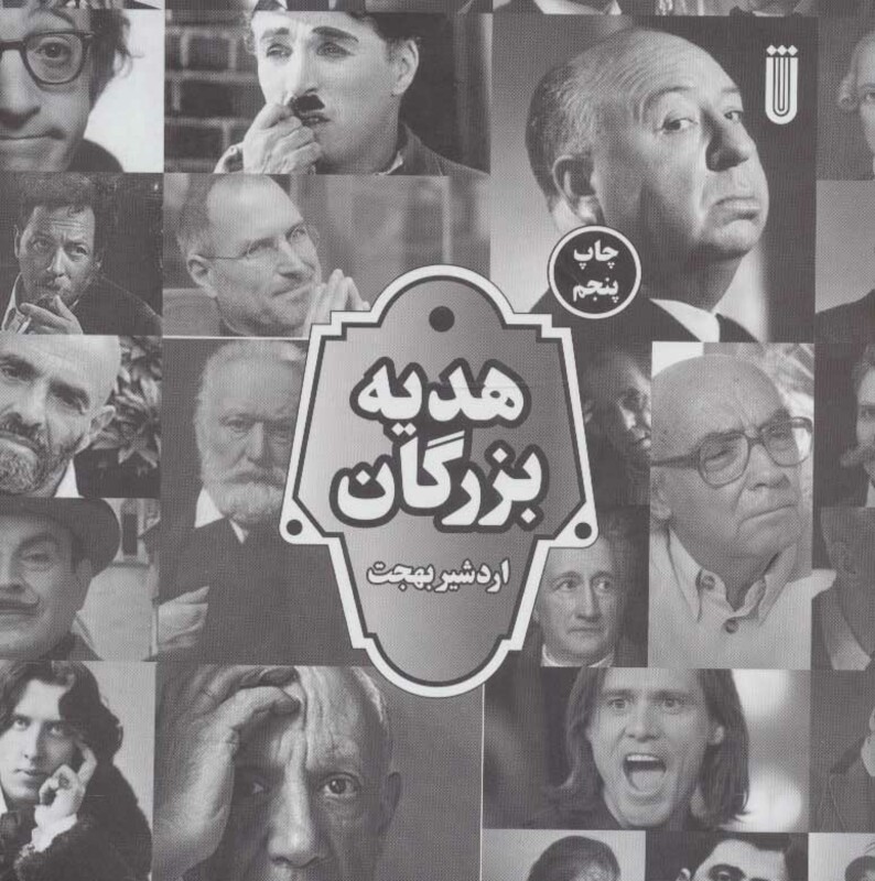 هدیه بزرگان