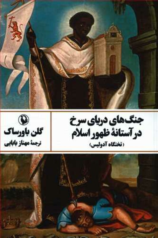 کتاب جنگ های دریای سرخ در آستانه ظهور اسلام