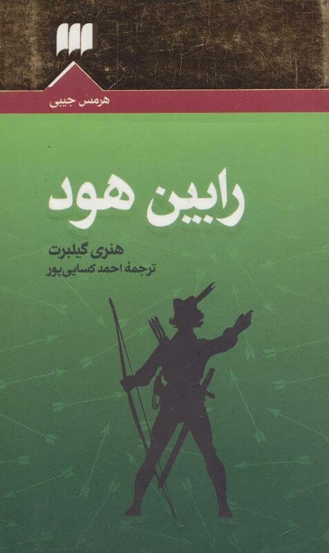 کتاب رابین هود نشر هرمس