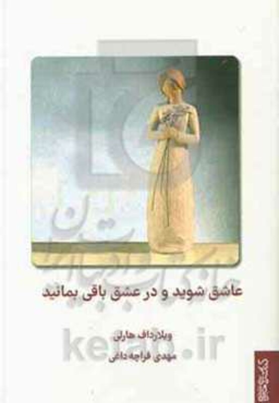 کتاب عاشق شوید و در عشق باقی بمانید