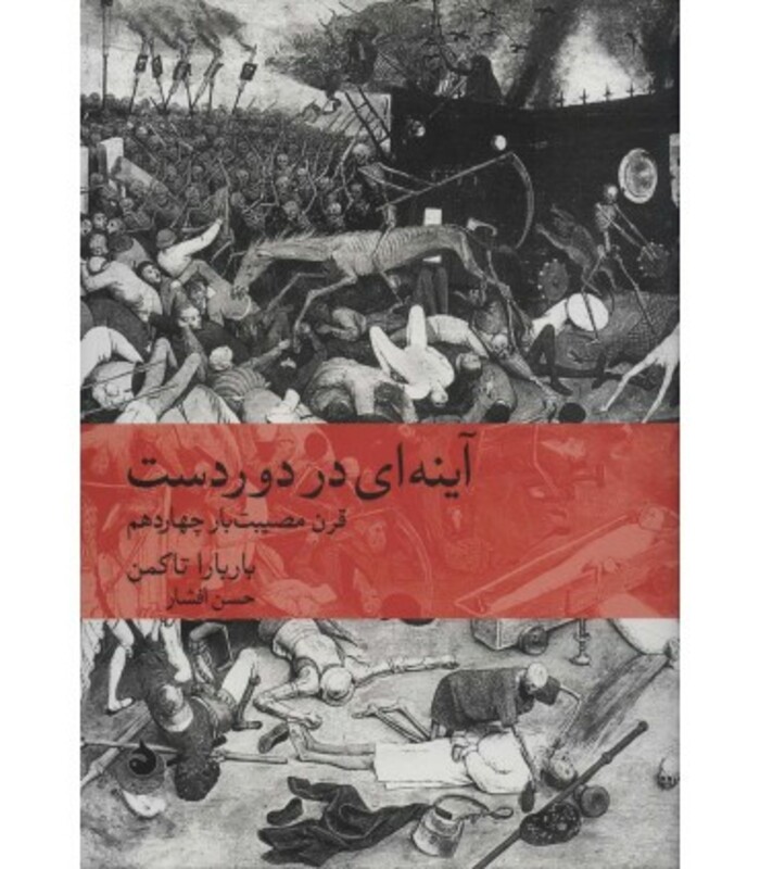 آینه ای در دوردست قرن مصیبت بار چهاردهم