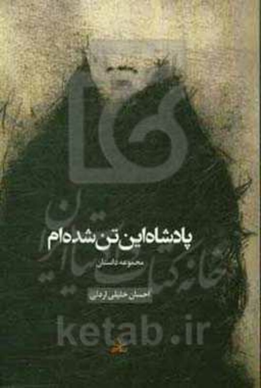 پادشاه این تن شده ام