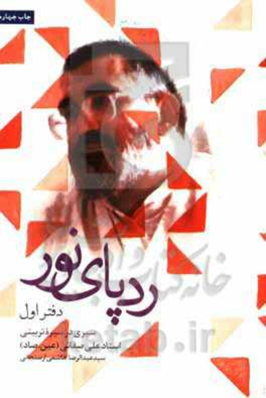 ردپای نور دفتر اول