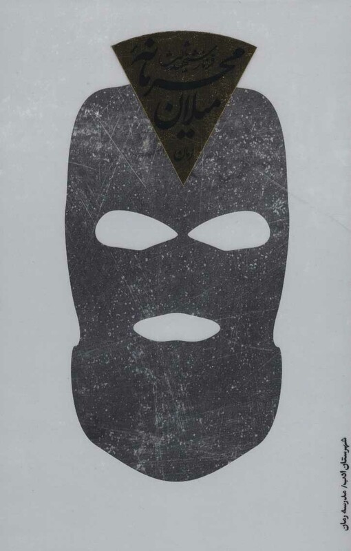 محرمانه میلان