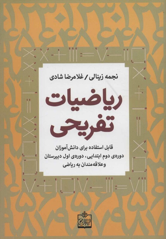 کتاب ریاضیات تفریحی