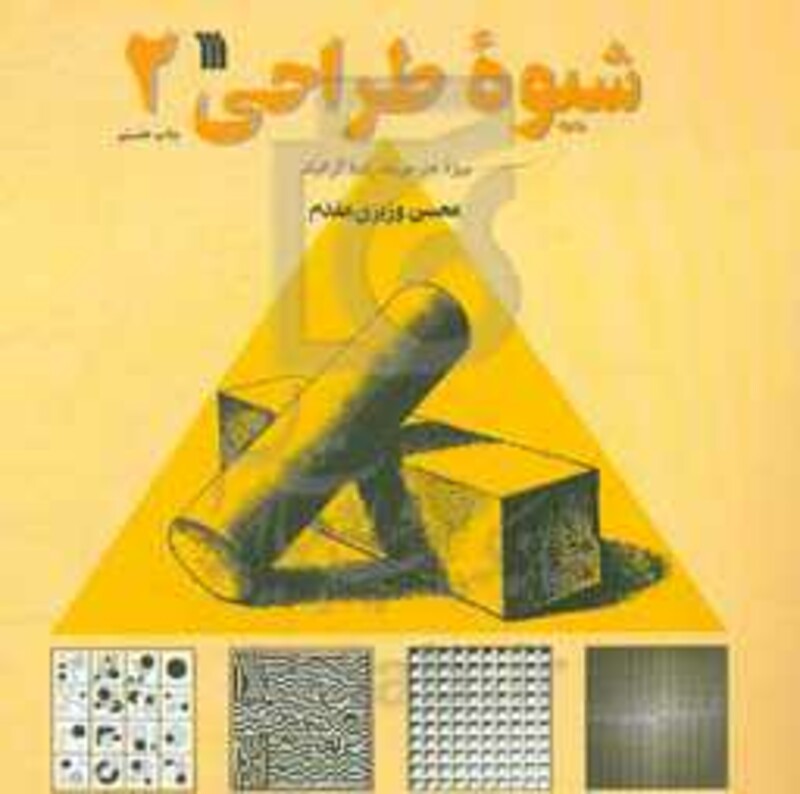 کتاب شیوه طراحی 2 نشر سروش قطع خشتی یزرگ