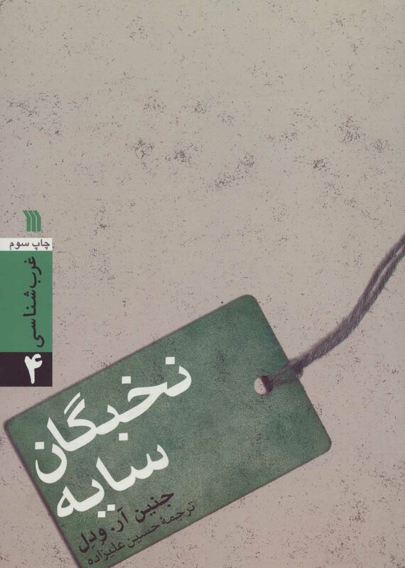 کتاب نخبگان سایه