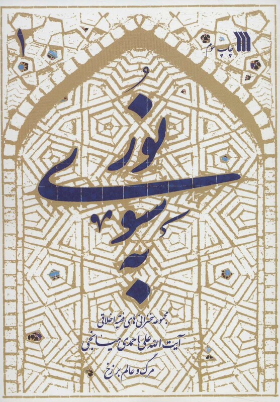 کتاب به سوی نور نشر سروش