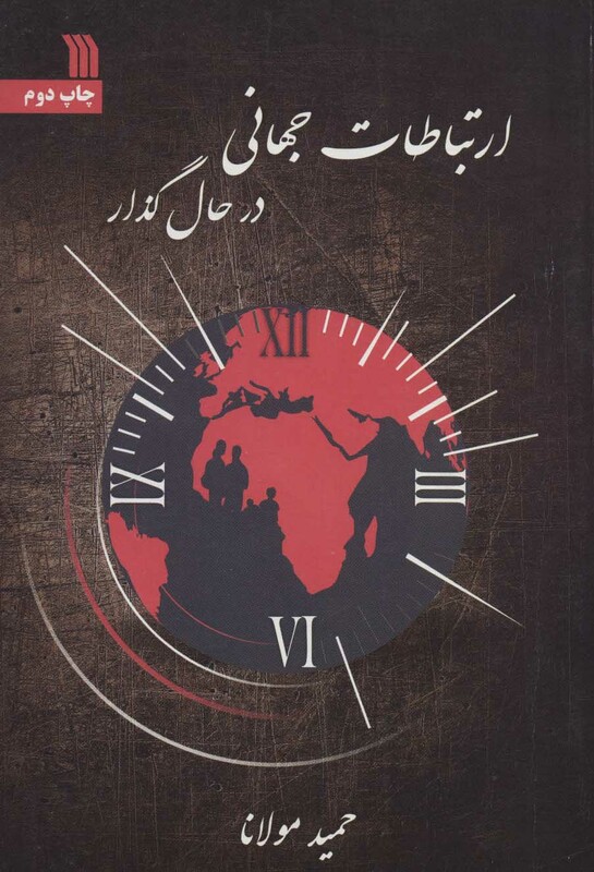 کتاب ارتباطات جهانی در حال گذار