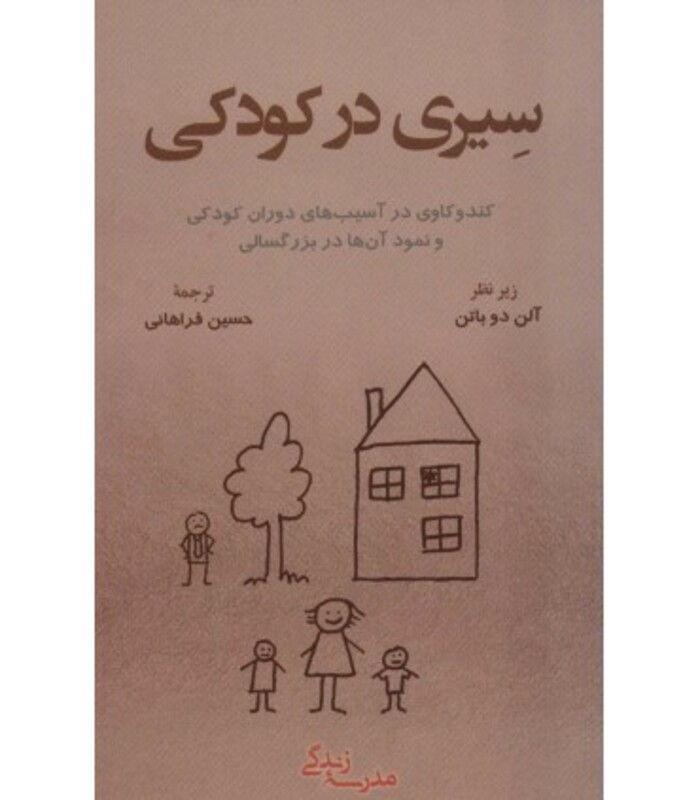 کتاب سیری در کودکی