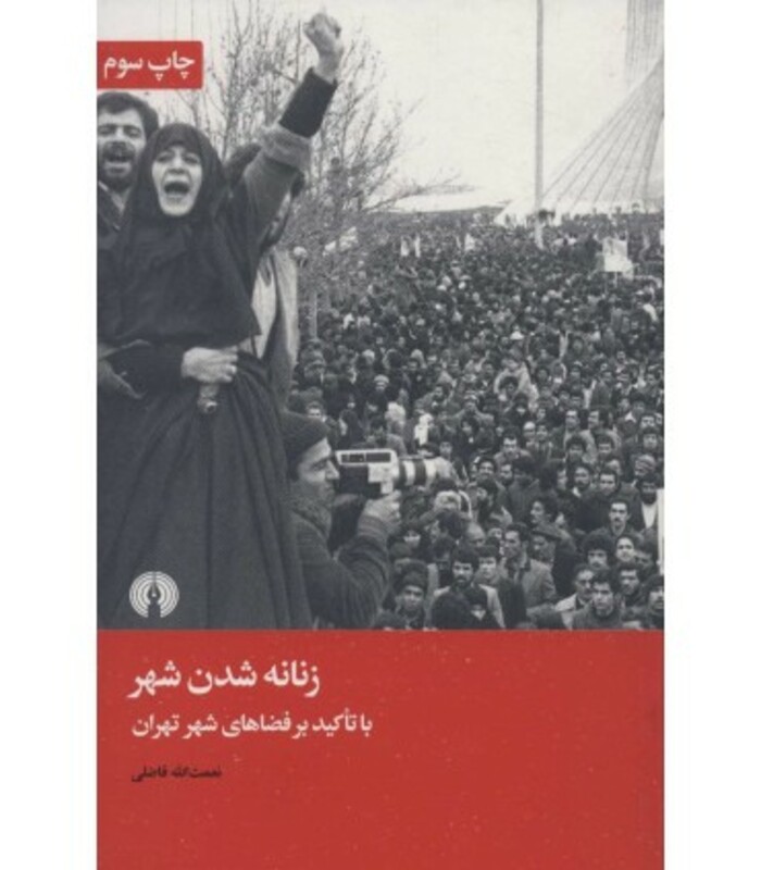 کتاب زنانه شدن شهر