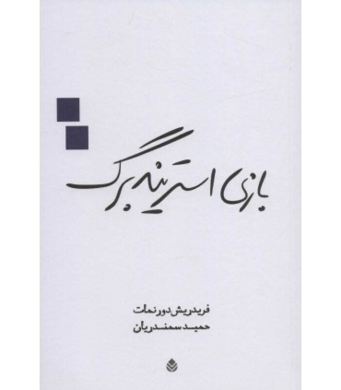 کتاب بازی استریندبرگ
