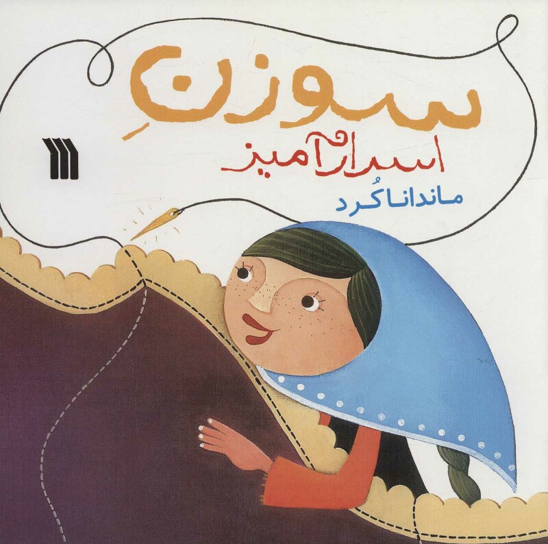 کتاب سوزن اسرارآمیز