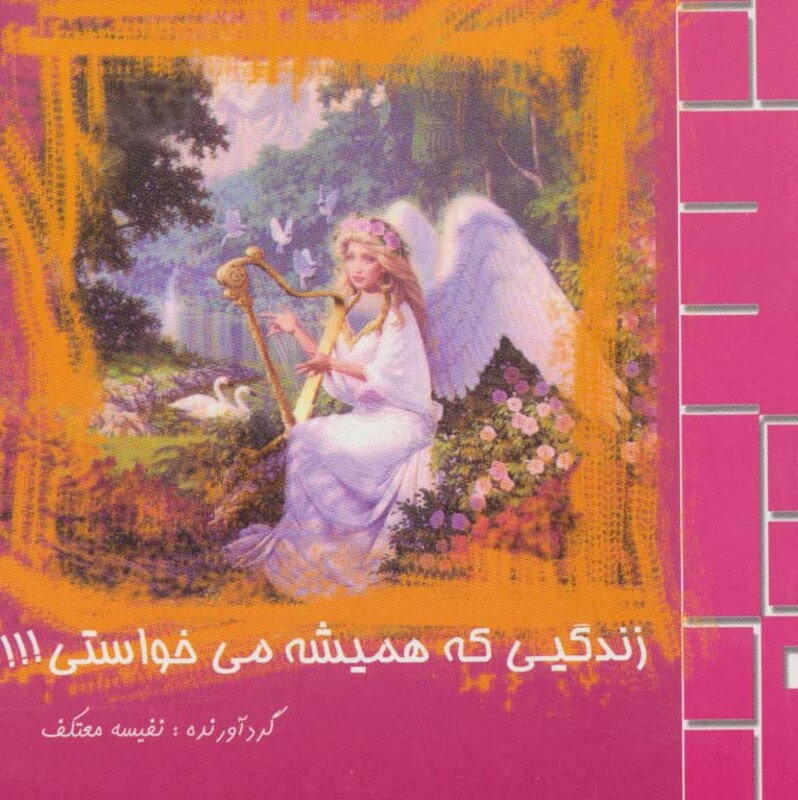 زندگیی که همیشه می خواستی