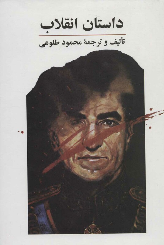 کتاب داستان انقلاب نشر علم