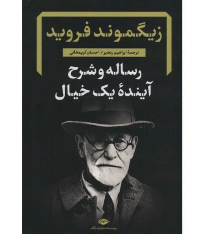 کتاب رساله و شرح آینده یک خیال