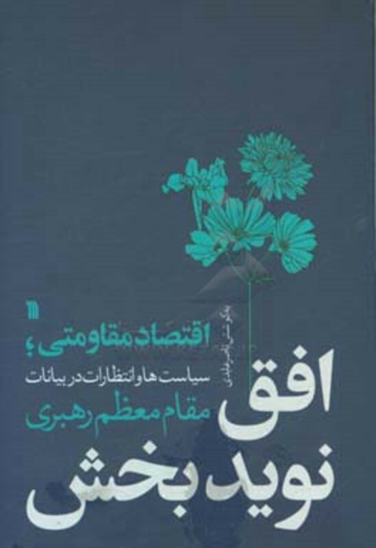 کتاب افق نوید بخش