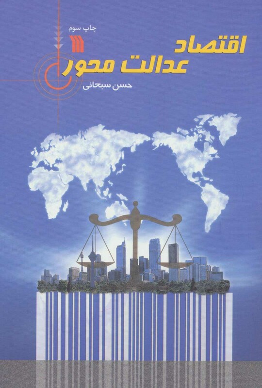 کتاب اقتصاد عدالت محور