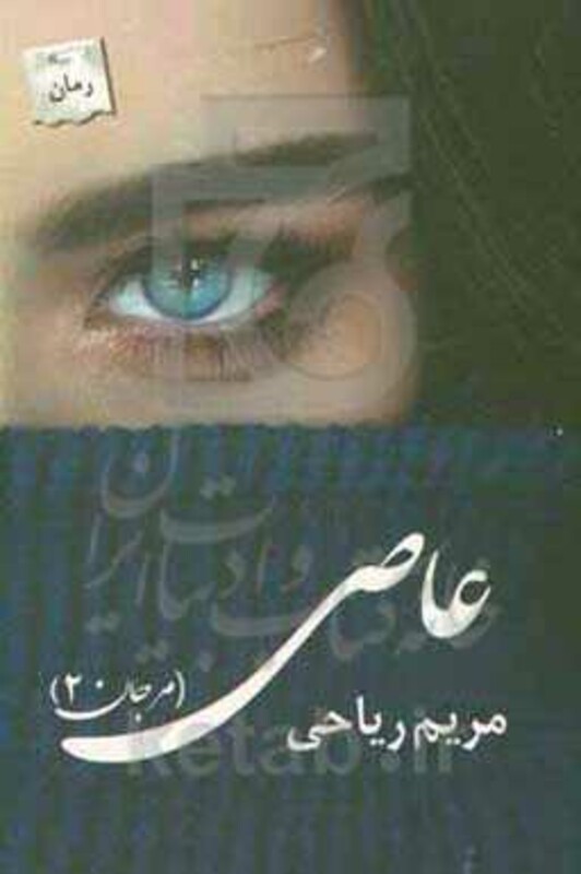 عاصی مرجان 2