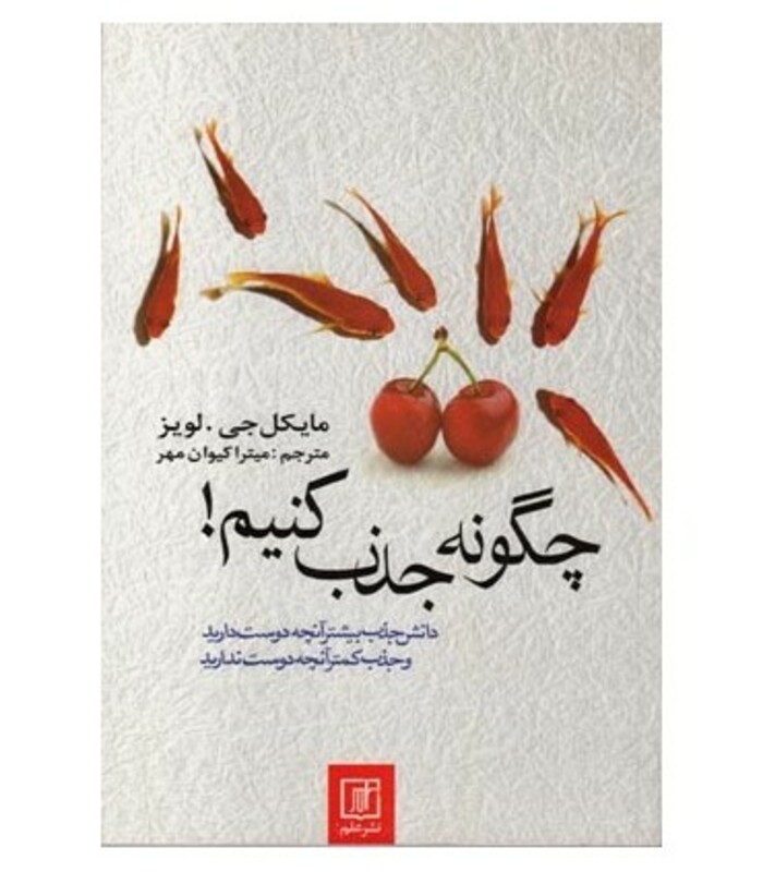 چگونه جذب کنیم