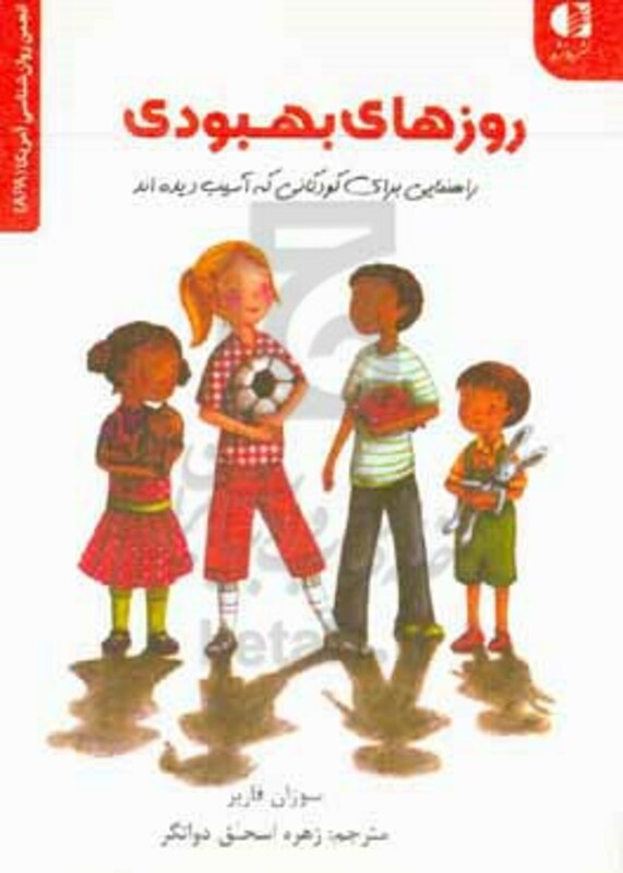 روزهای بهبودی