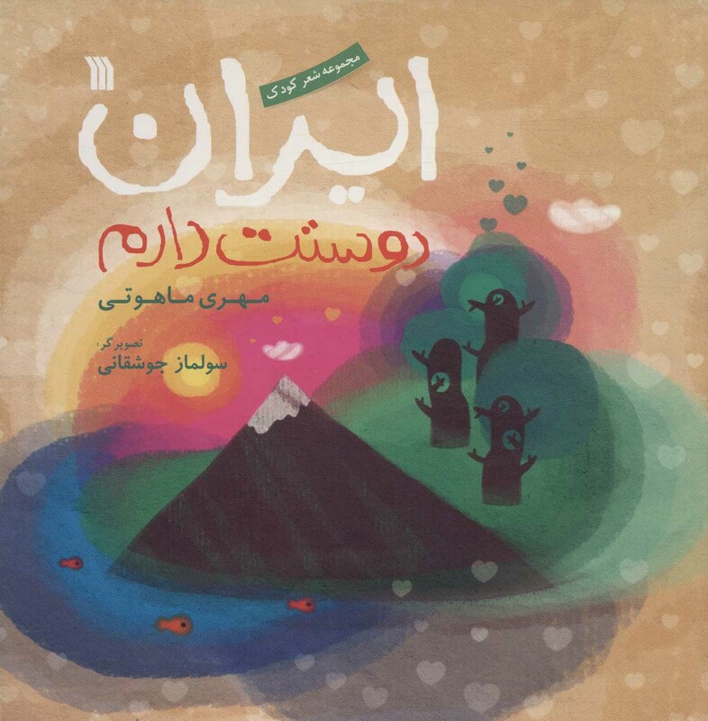 کتاب ایران دوستت دارم