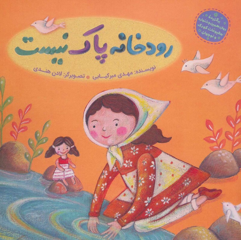 کتاب رودخانه پاک نیست