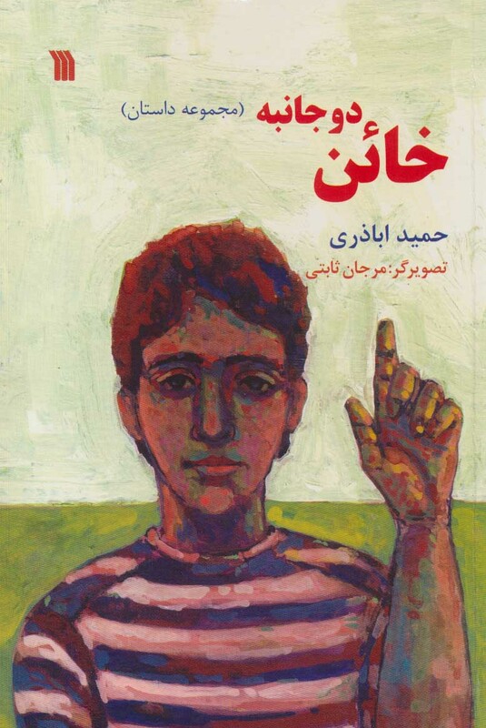 کتاب خائن دو جانبه