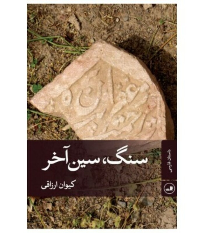 کتاب سنگ سین آخر