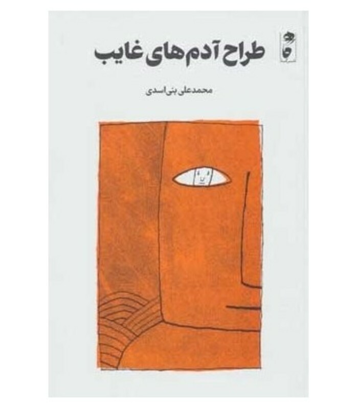 کتاب طراح آدم های غایب