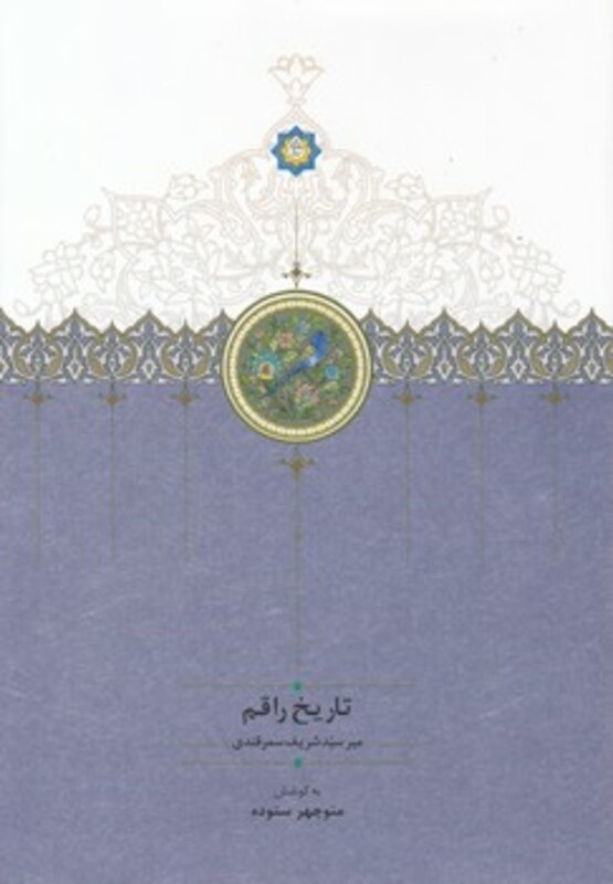 کتاب تاریخ راقم