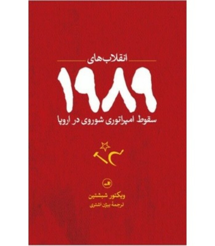 کتاب انقلاب های 1989