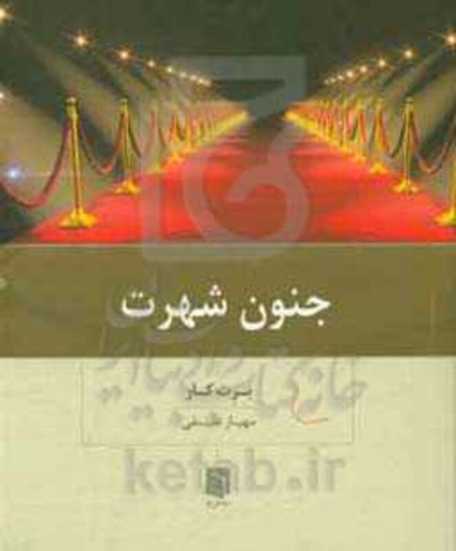 کتاب جنون شهرت