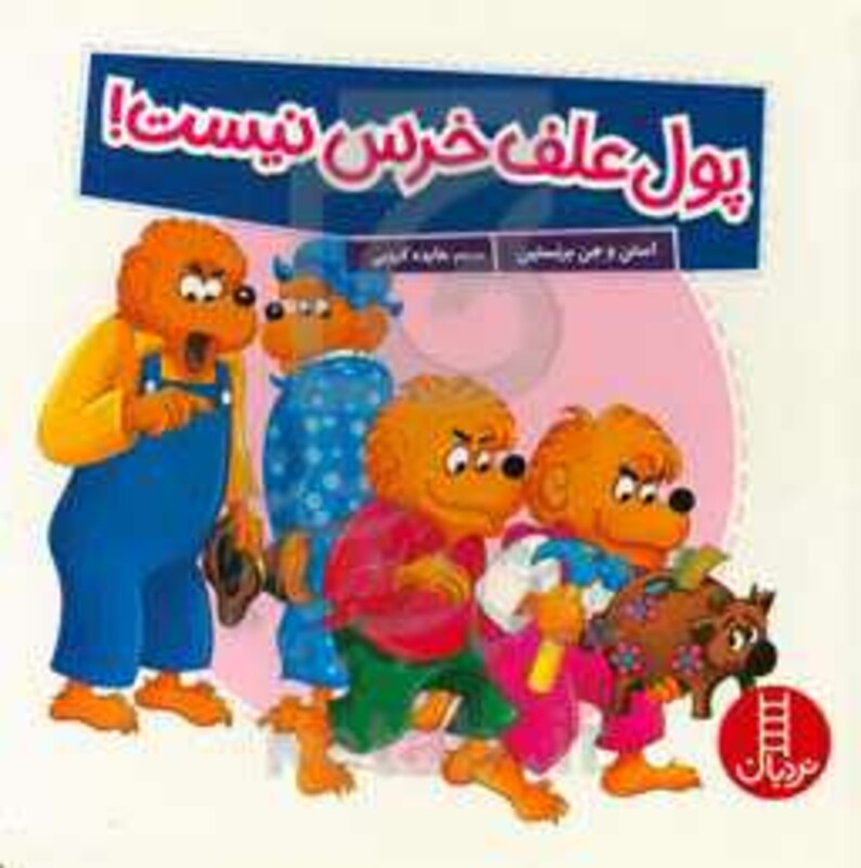 کتاب پول علف خرس نیست