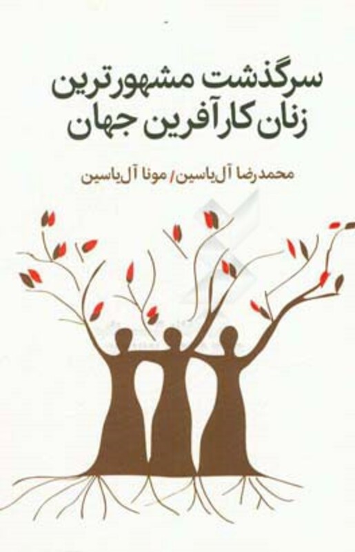 سرگذشت مشهورترین زنان کارآفرین جهان