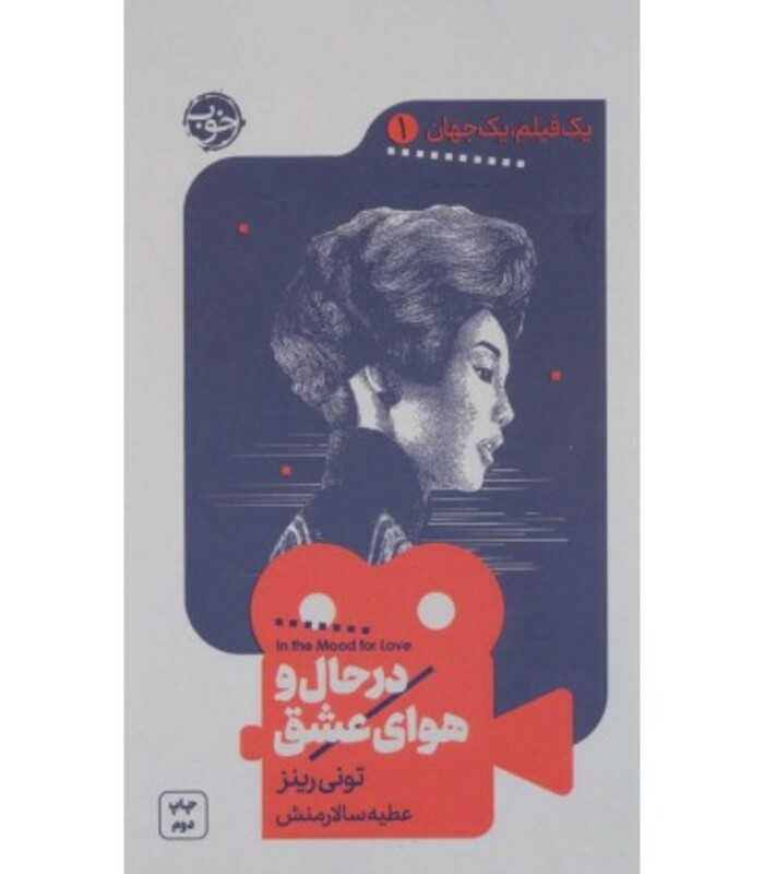 کتاب در حال و هوای عشق نشر خوب