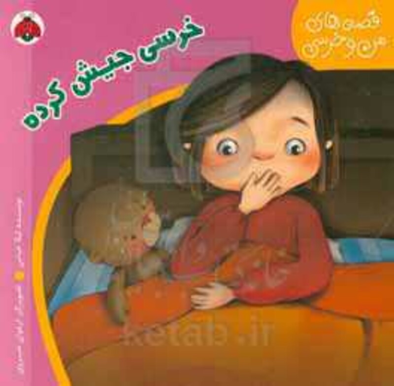 کتاب قصه های من و خرسی خرسی جیش کرده
